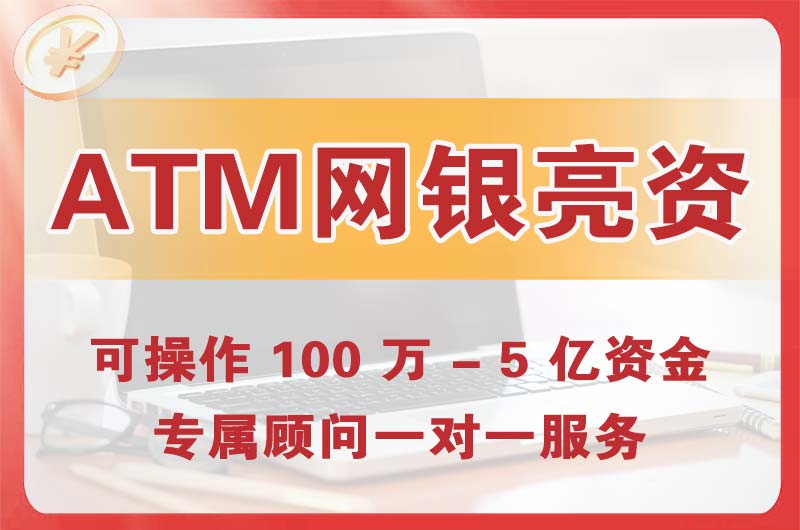 濮阳ATM机、网银亮资显账