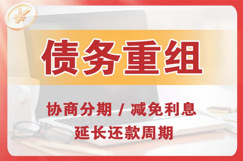 濮阳债务重组