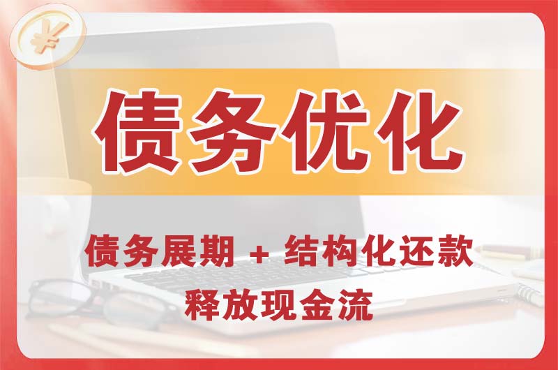 濮阳债务优化