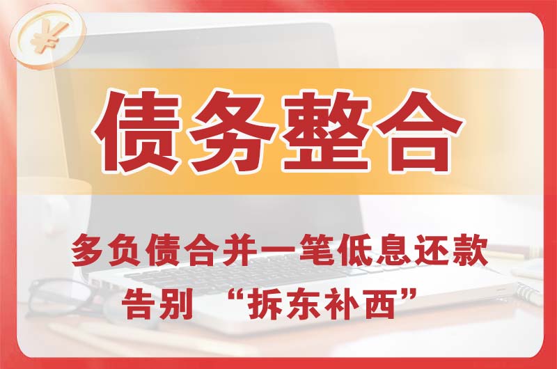 濮阳债务整合